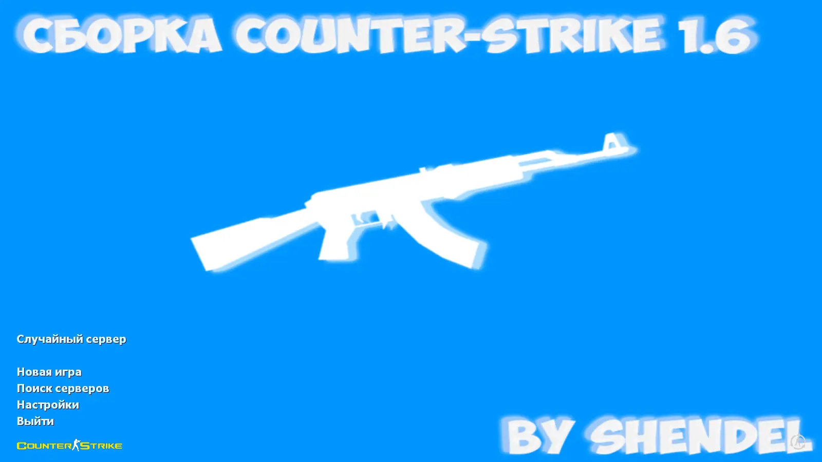 Скриншот сборки CS 1.6 от SHENDEL