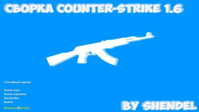 Сборка CS 1.6 CS 1.6 от SHENDEL