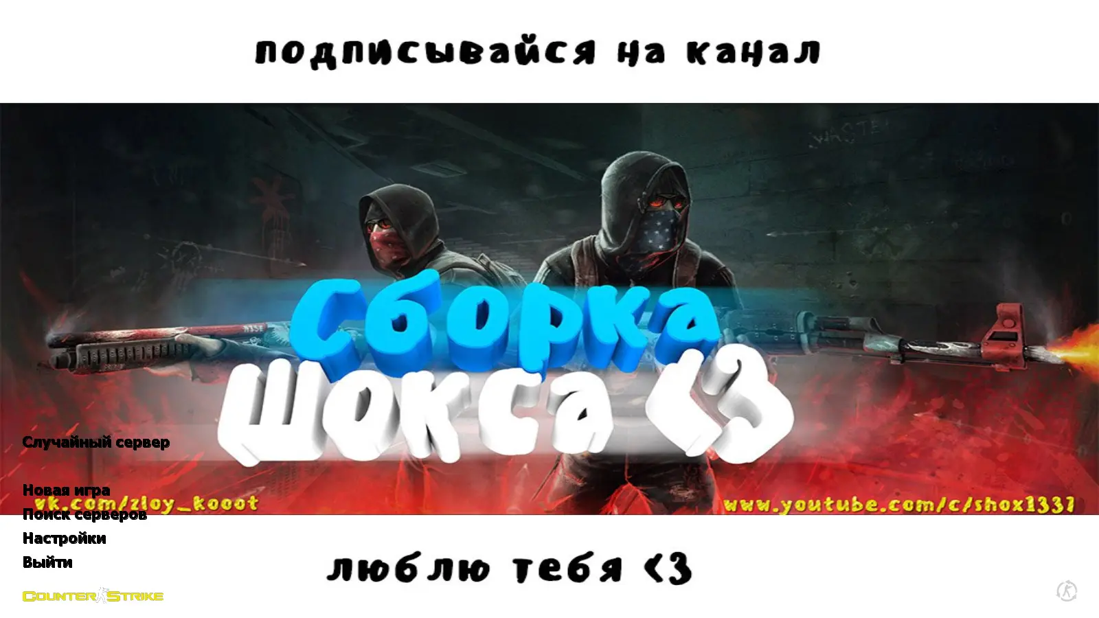 Скриншот сборки CS 1.6 Shox