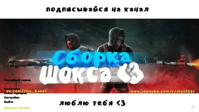 Сборка CS 1.6 CS 1.6 Shox