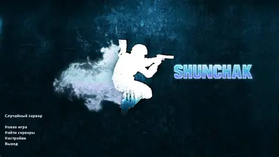 Сборка CS 1.6 CS 1.6 от Shunchaki PRO