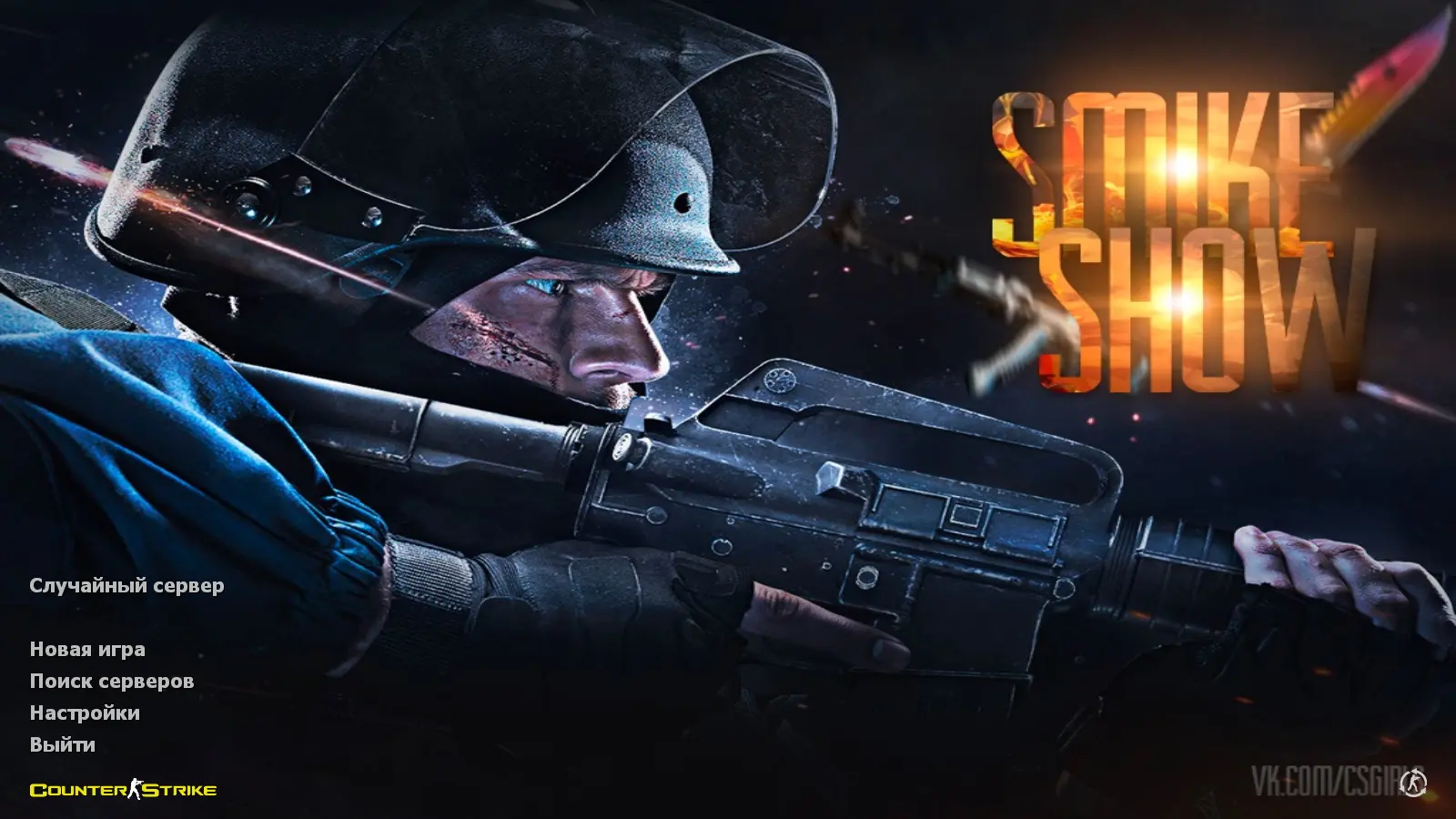 Скриншот сборки CS 1.6 от Smike Show