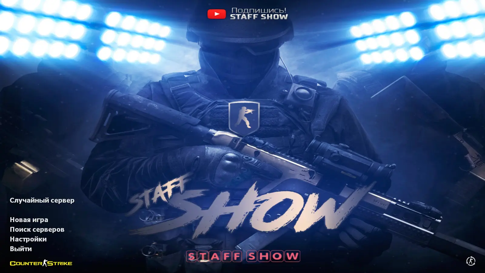 Скриншот сборки CS 1.6 от Staff Show