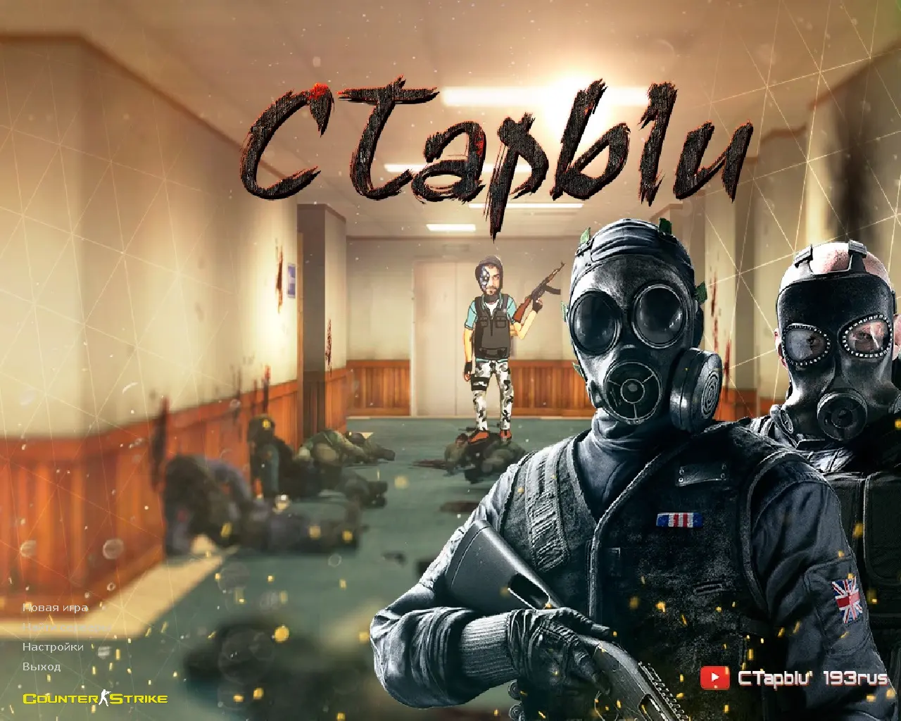 Скриншот сборки CS 1.6 от Старого