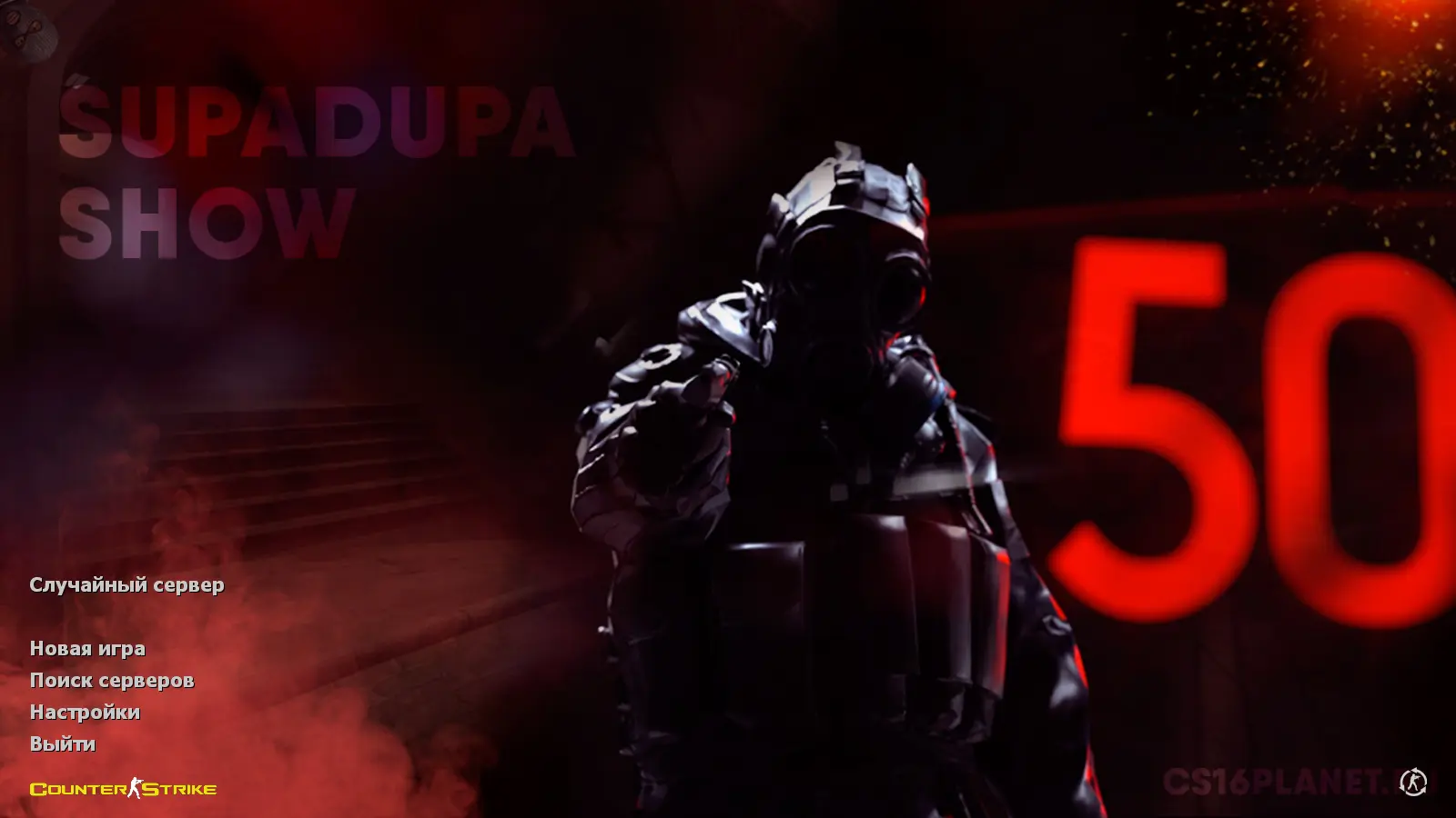 Скриншот сборки CS 1.6 от SUPADUPA SHOW