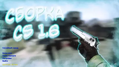 Сборка CS 1.6 CS 1.6 от TEDR0