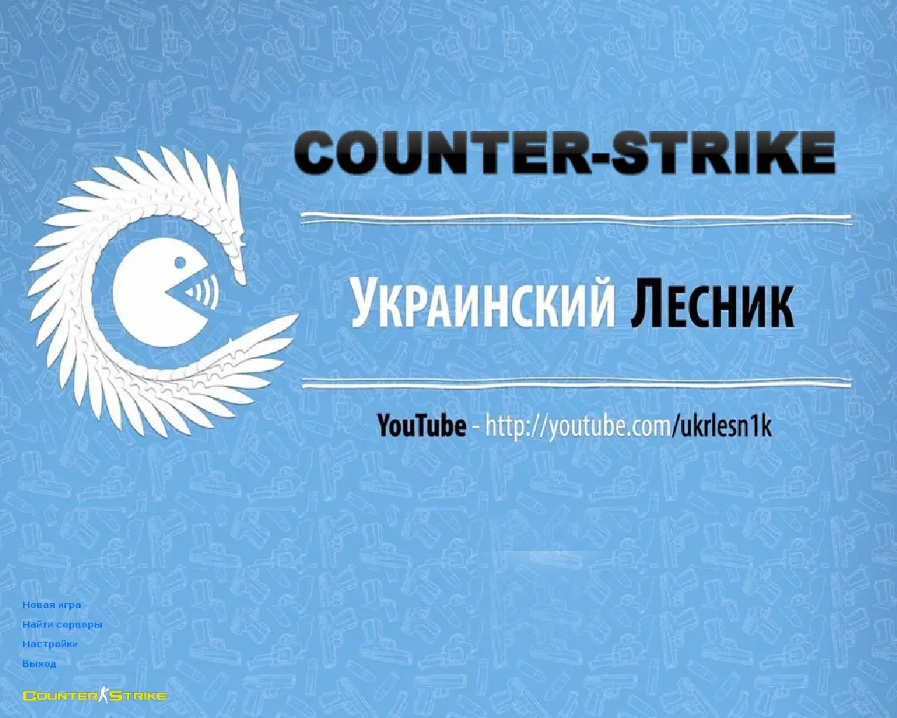 Скриншот сборки CS 1.6 от Украинского лесника
