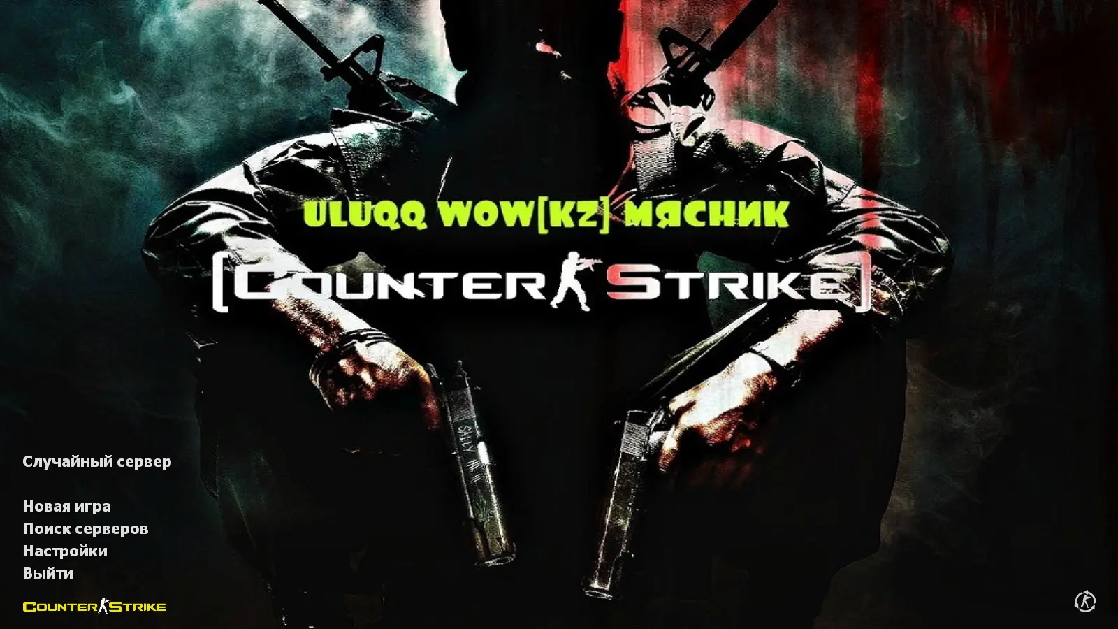 Скриншот сборки CS 1.6 uluqq wow
