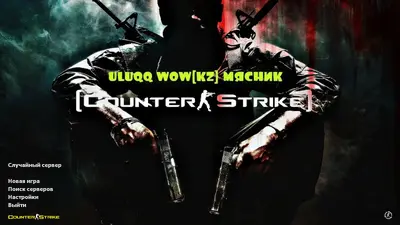 Сборка CS 1.6 CS 1.6 uluqq wow