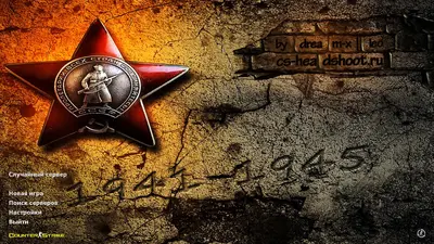 Сборка CS 1.6 CS 1.6 9 мая День Победы