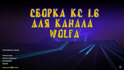 Сборка CS 1.6 CS 1.6 от Wolf Channel