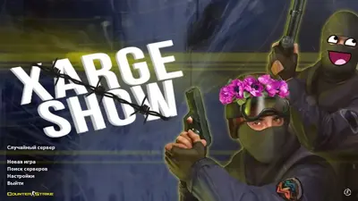 Сборка CS 1.6 CS 1.6 от XARGE
