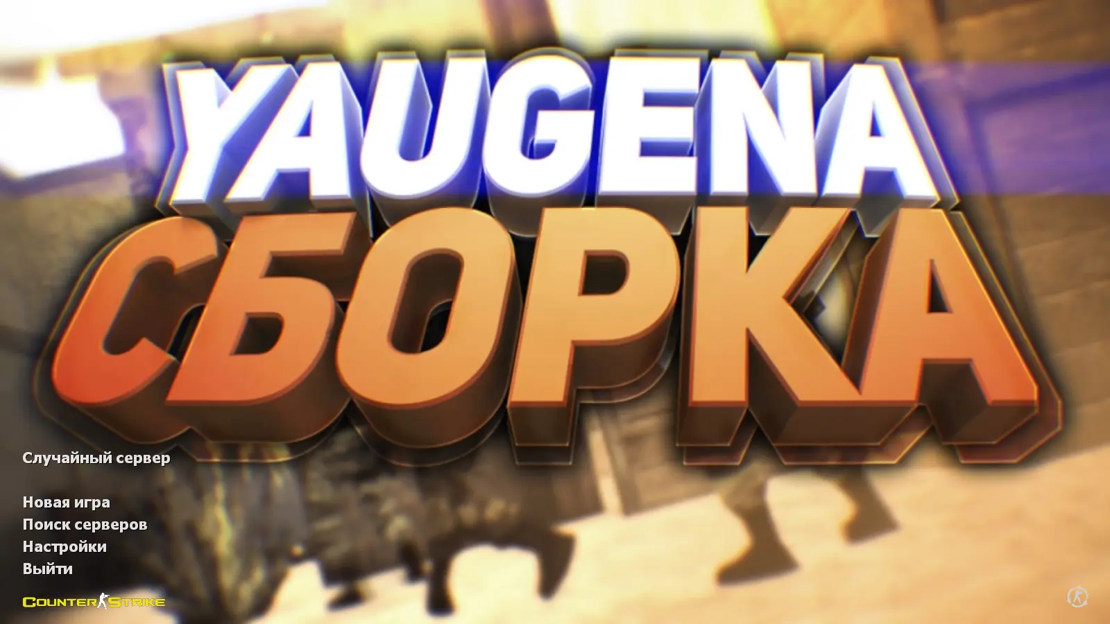 Скриншот сборки CS 1.6 от Yaugen Show