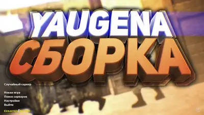 Сборка CS 1.6 CS 1.6 от Yaugen Show