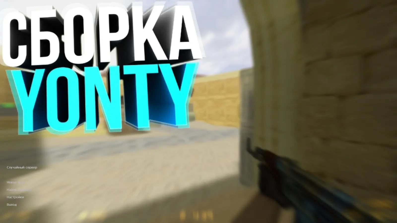 Скриншот сборки CS 1.6 от Yonty