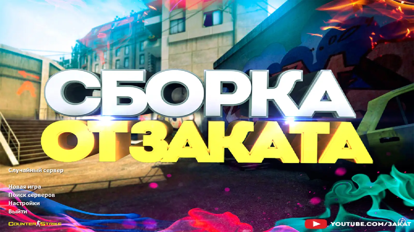 Скриншот сборки CS 1.6 от Заката