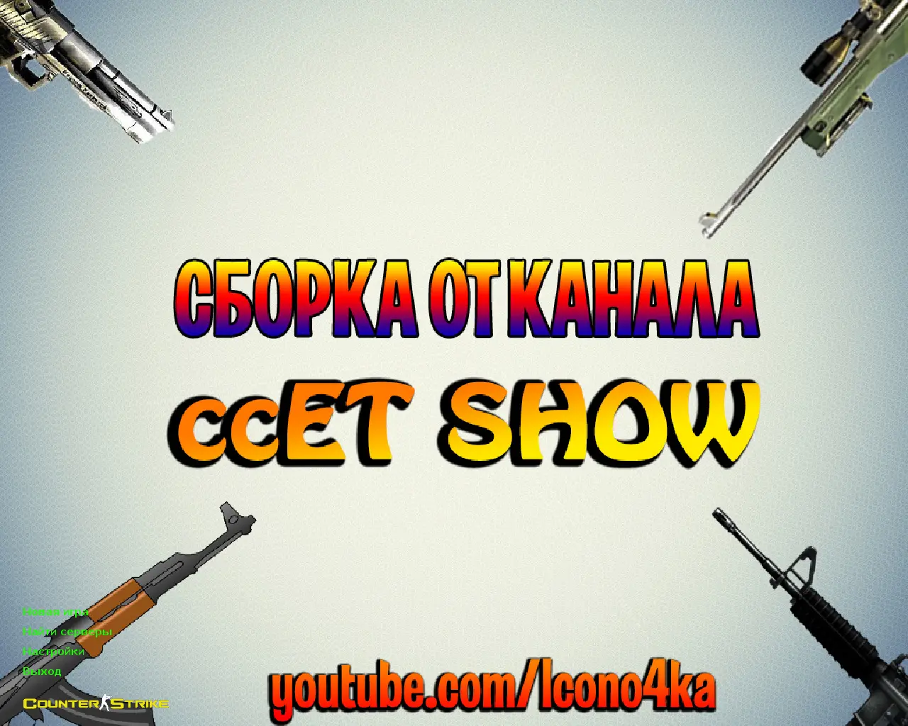 Скриншот сборки CS 1.6 от ccET