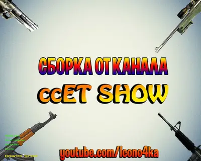Сборка CS 1.6 CS 1.6 от ccET