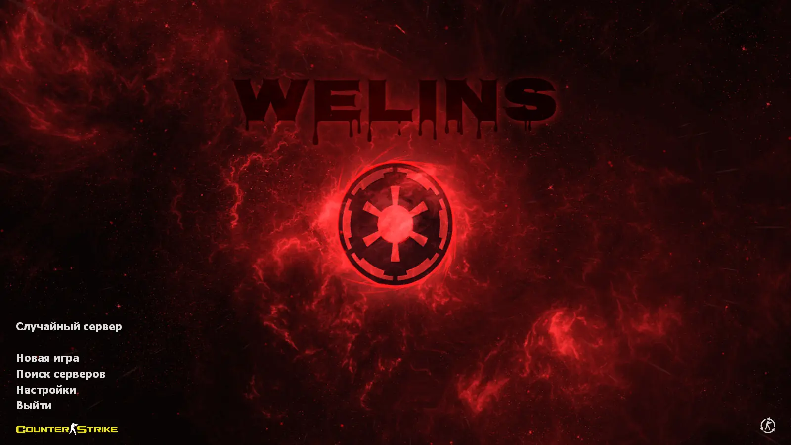 Скриншот сборки CS 1.6 от welins